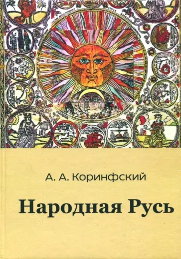 Аполлон Коринфский - Народная Русь. Книга первая Аполлон Коринфский - Народная Русь. Книга первая обложка книги
