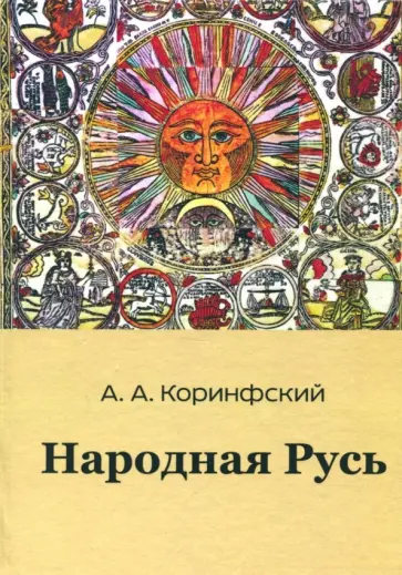 Аполлон Коринфский - Народная Русь. Книга вторая Аполлон Коринфский - Народная Русь. Книга вторая обложка книги