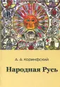 Коринфский Аполлон Аполлонович