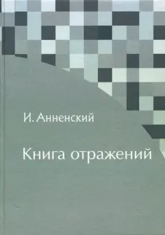 Иннокентий Анненский - Книга отражений обложка книги