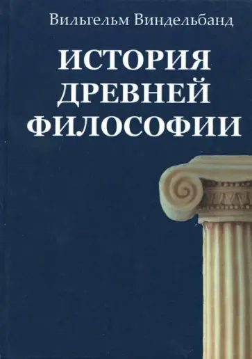 Вильгельм Виндельбанд - История древней философии Вильгельм Виндельбанд - История древней философии обложка книги