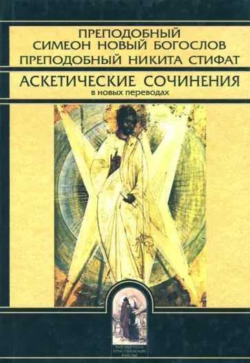 Преподобный, Преподобный - Аскетические сочинения в новых переводах Преподобный, Преподобный - Аскетические сочинения в новых переводах обложка книги