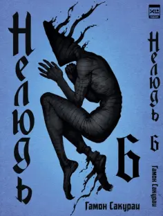 Сакураи Гамон - Нелюдь. Том 6 обложка книги
