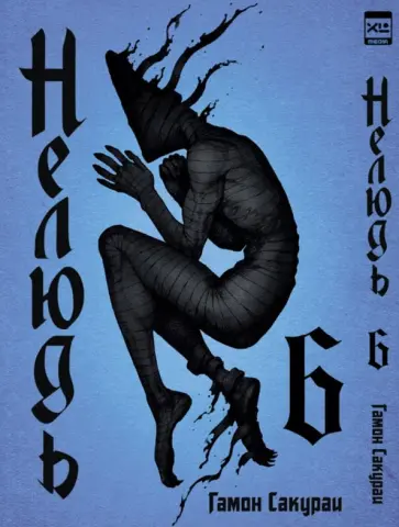 Сакураи Гамон - Нелюдь. Том 6 обложка книги