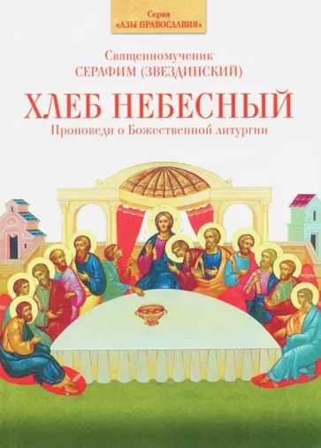 Серафим Священномученик - Хлеб Небесный. Проповеди о Божественной литургии Серафим Священномученик - Хлеб Небесный. Проповеди о Божественной литургии обложка книги