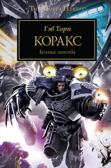 Гэв Торп - Коракс. Больше никогда Гэв Торп - Коракс. Больше никогда обложка книги