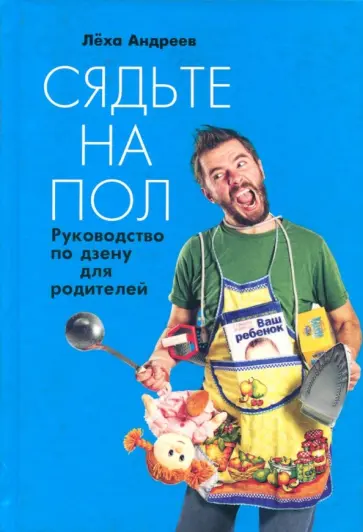 Алексей Андреев - Сядьте на пол. Руководство по дзену для родителей обложка книги