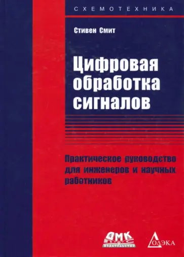 Стивен Смит - Цифровая обработка сигналов. Практическое руководство для инженеров и научных работников Стивен Смит - Цифровая обработка сигналов. Практическое руководство для инженеров и научных работников обложка книги