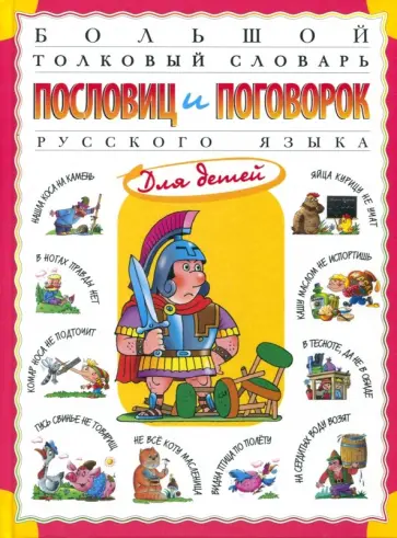 Татьяна Розе - Большой толковый словарь пословиц и поговорок Татьяна Розе - Большой толковый словарь пословиц и поговорок обложка книги