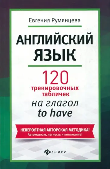 Евгения Румянцева - Английский язык. 120 тренировочных табличек на to have Евгения Румянцева - Английский язык. 120 тренировочных табличек на to have обложка книги