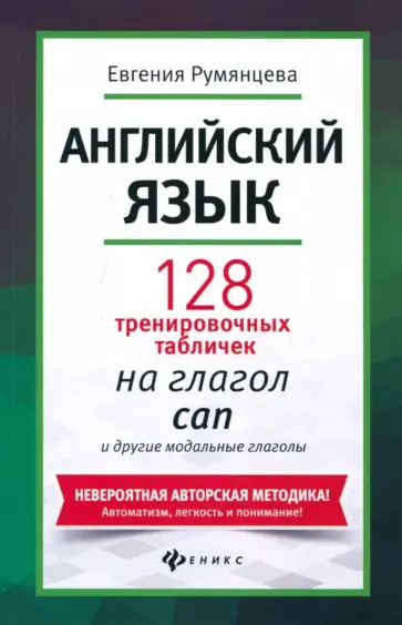 Евгения Румянцева - Английский язык. 128 тренировочных табличек на can и другие модальные глаголы Евгения Румянцева - Английский язык. 128 тренировочных табличек на can и другие модальные глаголы обложка книги