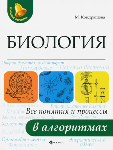 Маргарита Кондрашова - Биология. Все понятия и процессы в алгоритмах обложка книги