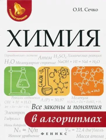Ольга Сечко - Химия. Все законы и понятия в алгоритмах обложка книги