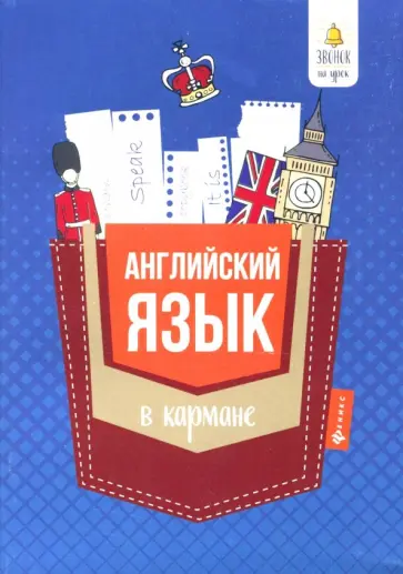Светлана Первухина - Английский язык в кармане. Справочник для 7-11 классов обложка книги