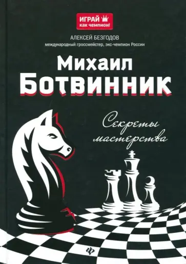 Алексей Безгодов - Михаил Ботвинник. Секреты мастерства обложка книги