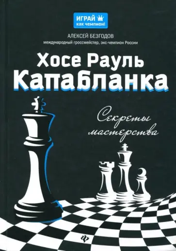 Алексей Безгодов - Хосе Рауль Капабланка. Секреты мастерства обложка книги