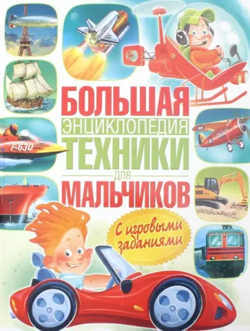 Эдуардо Трухильо - Большая энциклопедия техники для мальчиков обложка книги