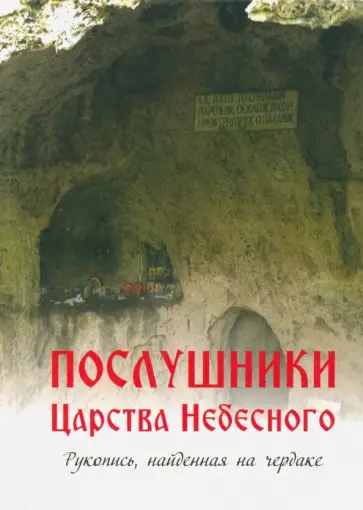 Послушники Царства Небесного. Рукопись, найденная на чердаке обложка книги