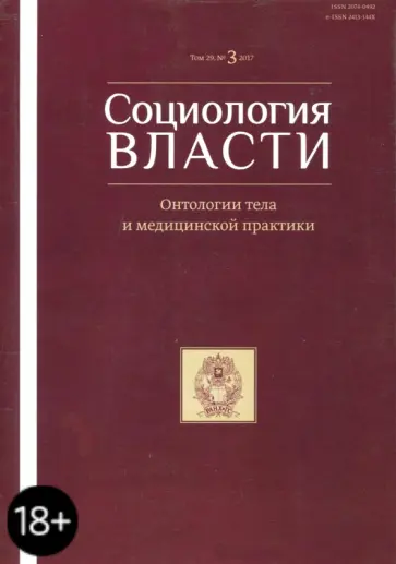 Социология власти №3 (2017) Онтологии тела обложка книги