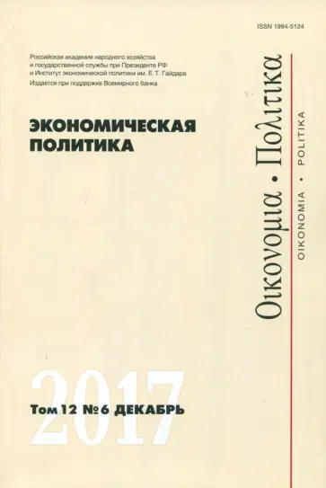 Экономическая политика №6/2017 обложка книги