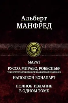 Альберт Манфред - Марат. Руссо, Мирабо, Робеспьер. Три портрета эпохи великой французской революции. Наполеон Бонапарт обложка книги