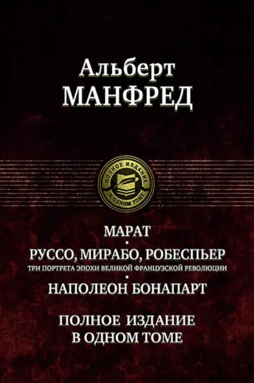 Альберт Манфред - Марат. Руссо, Мирабо, Робеспьер. Три портрета эпохи великой французской революции. Наполеон Бонапарт Альберт Манфред - Марат. Руссо, Мирабо, Робеспьер. Три портрета эпохи великой французской революции. Наполеон Бонапарт обложка книги