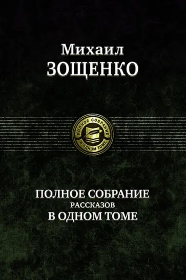 Михаил Зощенко - Полное собрание рассказов в одном томе Михаил Зощенко - Полное собрание рассказов в одном томе обложка книги