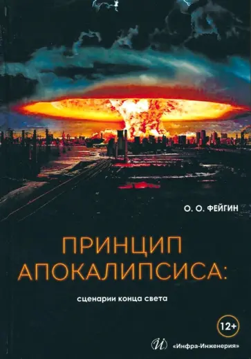 Олег Фейгин - Принцип апокалипсиса. Сценарии конца света Олег Фейгин - Принцип апокалипсиса. Сценарии конца света обложка книги
