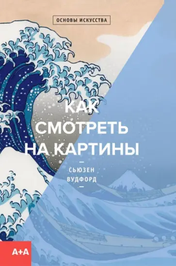Сьюзен Вудфорд - Как смотреть на картины Сьюзен Вудфорд - Как смотреть на картины обложка книги