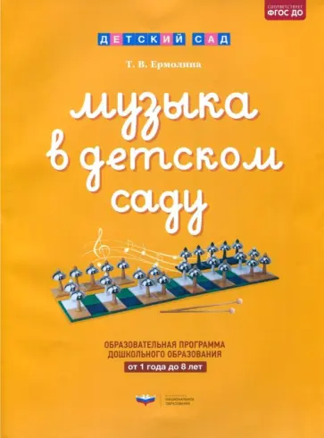 Татьяна Ермолина - Музыка в детском саду. От 1 года до 8 лет. Образовательная программа дошкольного образования обложка книги