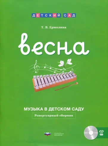 Татьяна Ермолина - Музыка в детском саду. Весна. Репертуарный сборник (+CD) обложка книги