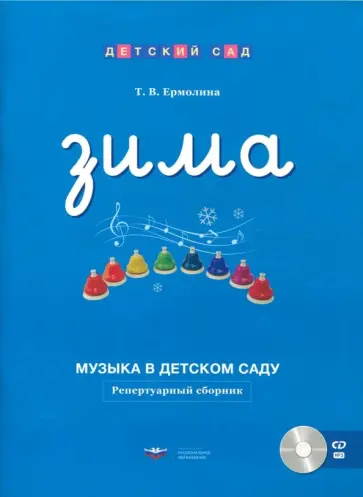 Татьяна Ермолина - Музыка в детском саду. Зима. Репертуарный сборник +CD обложка книги