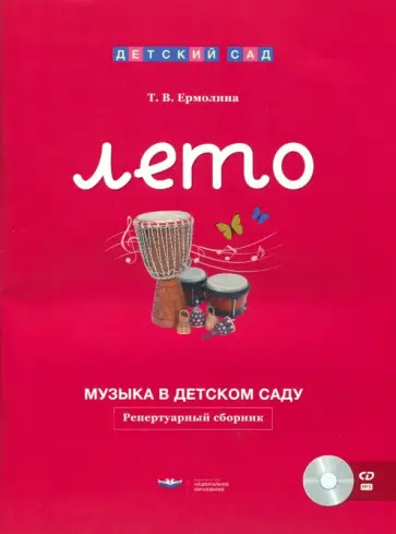 Татьяна Ермолина - Музыка в детском саду. Лето. Репертуарный сборник (+CD) Татьяна Ермолина - Музыка в детском саду. Лето. Репертуарный сборник (+CD) обложка книги