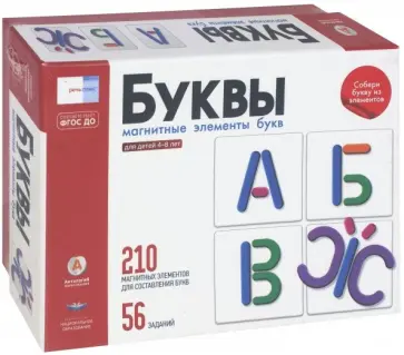 Буквы. 210 элементов для составления букв (комплект). Для детей 4-8 лет. ФГОС ДО обложка книги