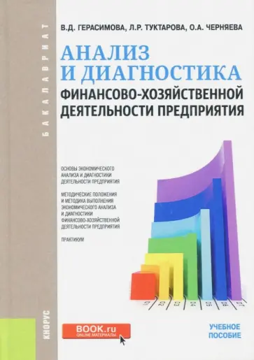 Герасимова, Туктарова - Анализ и диагностика финансово-хозяйственной деятельности предприятия. Учебное пособие обложка книги