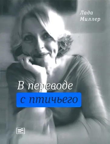 Лада Миллер - В переводе с птичьего обложка книги
