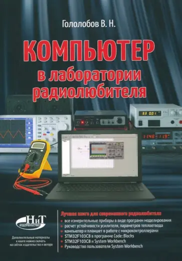 В. Гололобов - Компьютер в лаборатории радиолюбителя обложка книги