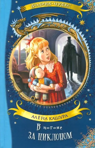 Алёна Кашура - В погоне за Циклоном обложка книги