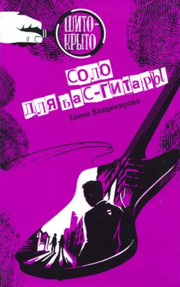 Елена Владимирова - Соло для бас-гитары Елена Владимирова - Соло для бас-гитары обложка книги