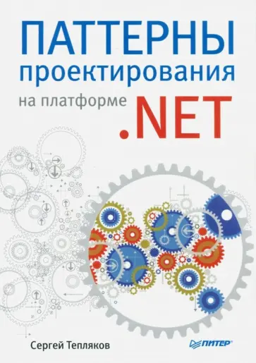 Сергей Тепляков - Паттерны проектирования на платформе .NET Сергей Тепляков - Паттерны проектирования на платформе .NET обложка книги