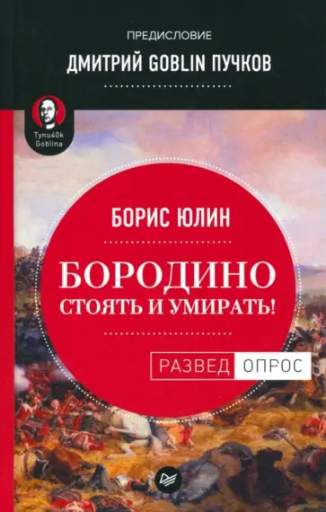Юлин, Пучков - Бородино. Стоять и умирать! обложка книги