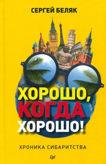 Сергей Беляк - Хорошо, когда хорошо! Хроника сибаритства обложка книги