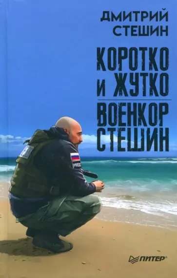 Дмитрий Стешин - Коротко и жутко. Военкор Стешин обложка книги