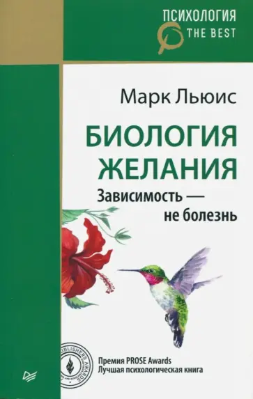 Марк Льюис - Биология желания. Зависимость - не болезнь обложка книги