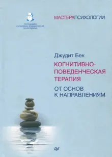 Книга: "Когнитивно-поведенческая терапия. От основ к направлениям ...