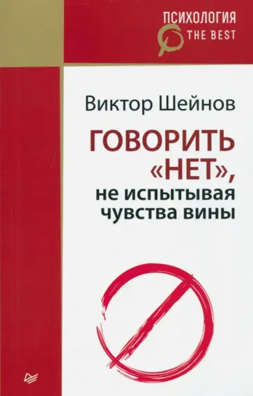 Виктор Шейнов - Говорить "нет", не испытывая чувства вины обложка книги