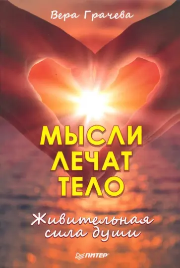 Вера Грачева - Мысли лечат тело. Живительная сила души обложка книги