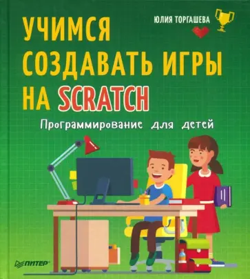 Юлия Торгашева - Программирование для детей. Учимся создавать игры на Scratch Юлия Торгашева - Программирование для детей. Учимся создавать игры на Scratch обложка книги