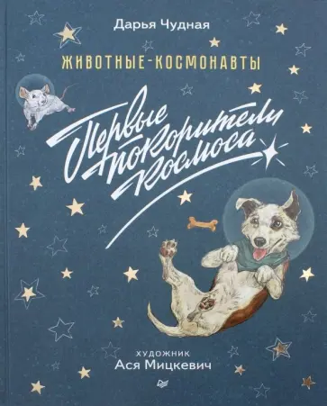 Дарья Чудная - Животные-космонавты. Первые покорители космоса обложка книги