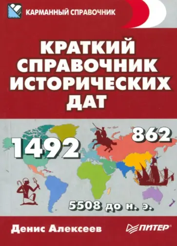 Денис Алексеев - Краткий справочник исторических дат Денис Алексеев - Краткий справочник исторических дат обложка книги